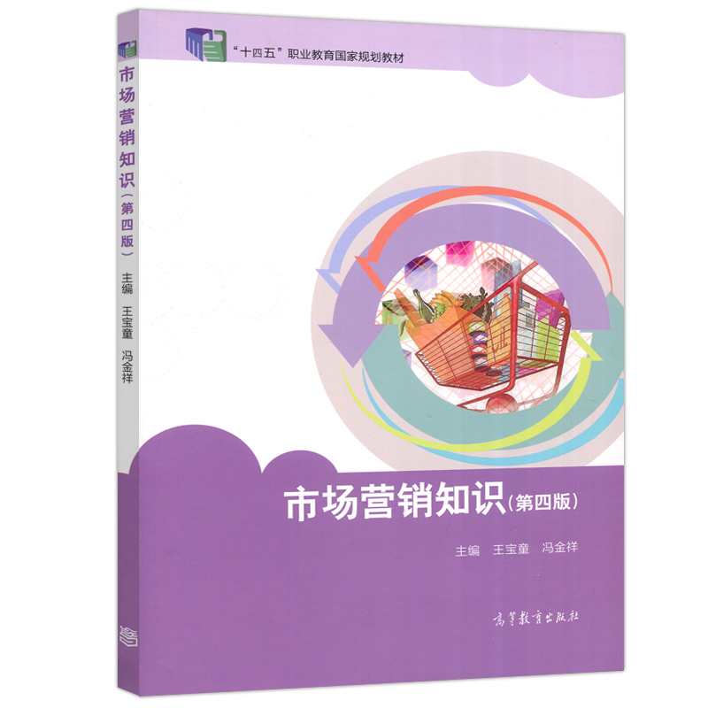 现货包邮】市场营销知识第四版第4版王宝童冯金祥编中等职业教育国家规划教材中高职五年制商贸类专业教材高等教育出版社-图0