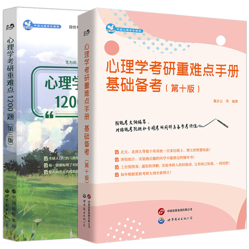 心理学考研重难点1200题第三版心理学考研重难点手册基础备考第十版 戴步云 笔为剑搭心理学312学硕347专硕考研心理学考研教材 - 图3