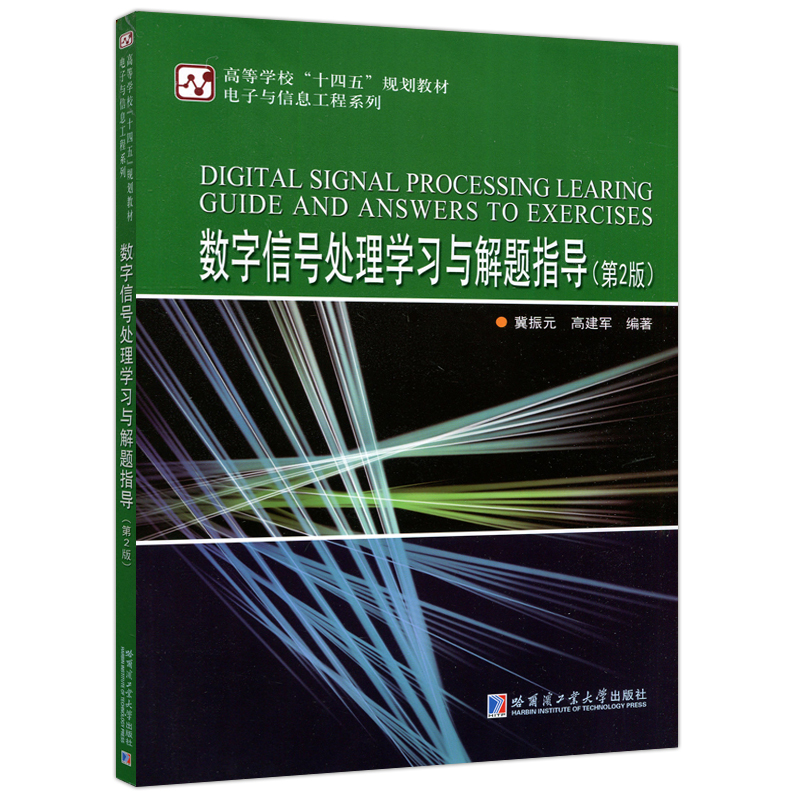 现货包邮 哈工大 数字信号处理学习与解题指导 第2版 第二版 冀振元 电子与信息工程系列 哈尔滨工业大学出版社 - 图3