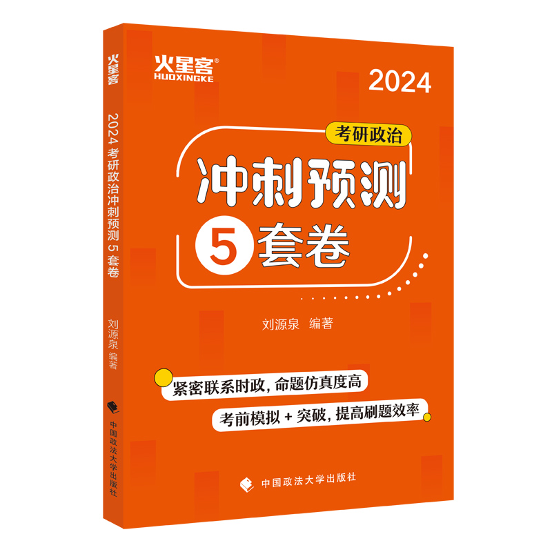 官方指定店】刘源泉2024刘源泉考研政治冲刺预测5套卷 刘5套 刘源泉五套卷101思想政治理论冲刺预测试卷押题模拟卷真题肖秀荣腿姐 - 图3