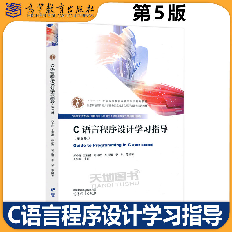 正版包邮 哈工大 C语言程序设计 第五版第5版+学习指导 第4版第四版 苏小红 张彦航 赵玲玲 计算机等级考试参考书 高等教育出版社,淘宝优惠券,粉丝福利购,淘宝优惠卷