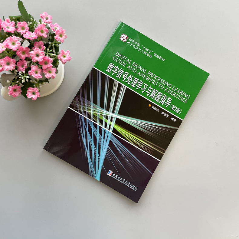 现货包邮 哈工大 数字信号处理学习与解题指导 第2版 第二版 冀振元 电子与信息工程系列 哈尔滨工业大学出版社 - 图0