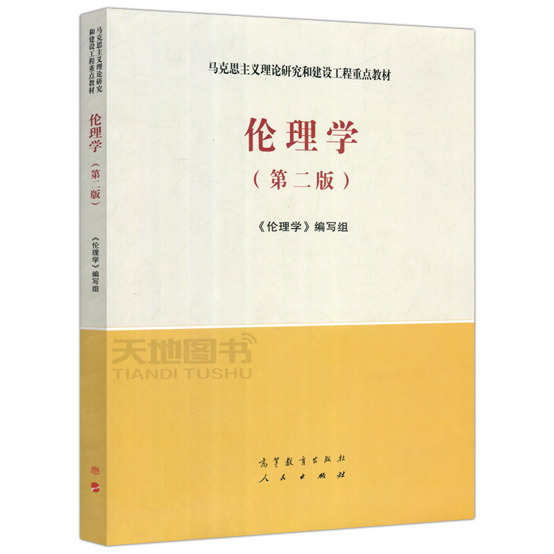 现货包邮 马工程 伦理学 第二版 第2版 伦理学编写组 马克思主义理论研究和建设工程重点教材  高等教育出版社 - 图3