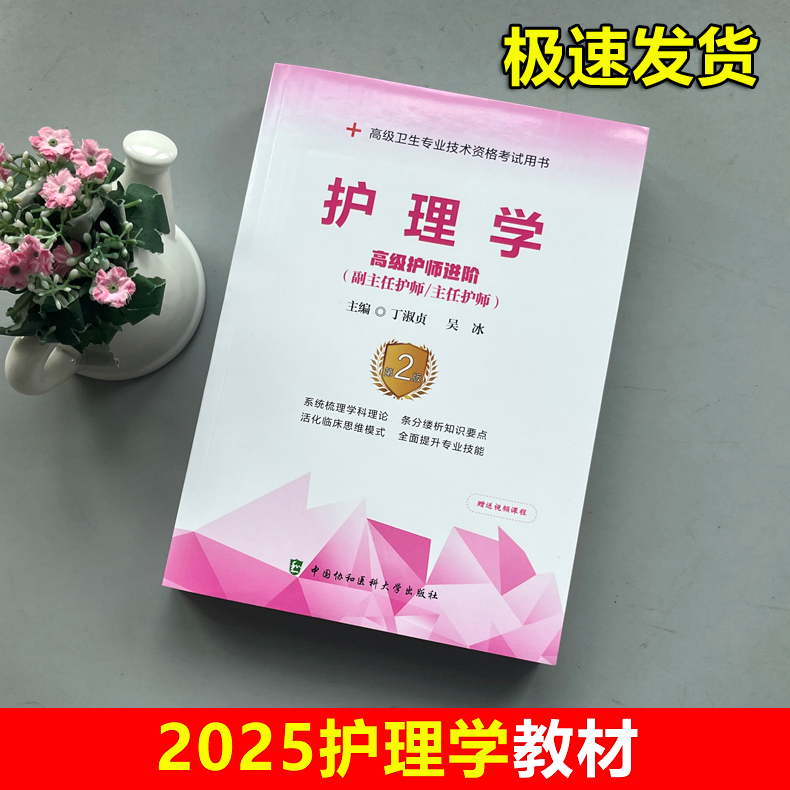 协和备考2025年护理学副主任护师考试教材书正高副高职称内外妇产科儿科高级卫生资格考试习题集模拟试卷习题库可搭人民卫生出版社