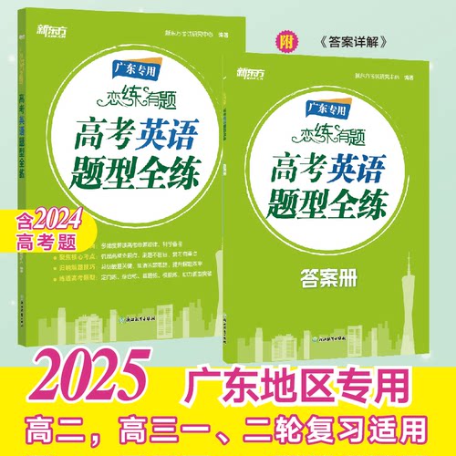 2025新版新东方恋练有题高考化学数学英语题型全练高考语文高分作文广东专版恋练有题题型全练系列高中化学必刷题新高考真题 - 图2