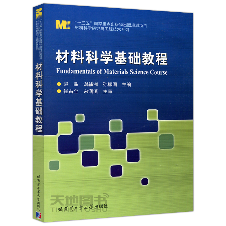 现货包邮 哈工大 材料科学基础教程+材料科学基础教程习题及解答 赵品 哈尔滨工业大学出版社 材料科学与工程专业本科生研究生教材 - 图0