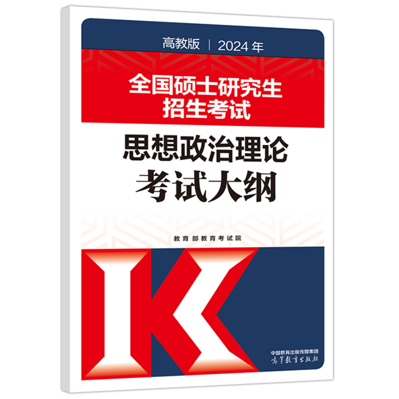 官方现货】高教版2024考研思想政治理论考试大纲 高等教育出版社 全国硕士研究生考试 考研政治大纲 考研大纲可搭解析配套1600题 - 图3