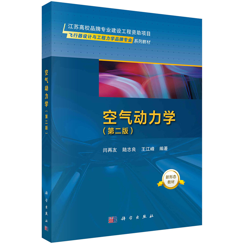 现货包邮 空气动力学 第二版第2版 闫再友 陆志良 王江峰 科学出版社9787030752000 飞行器设计与工程力学品牌专业系列教材 - 图0