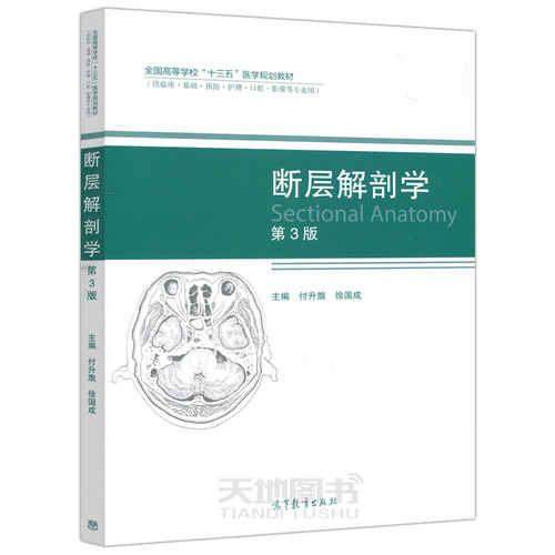 正版包邮  断层解剖学 第三版 第3版 付升旗 徐国成 高等教育出版社 全国高等学校十三五医学规划教材 临床护理等专业用 - 图3