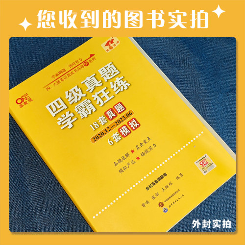 官网【备考2024年6月】英语四级18套真题+6套模拟黄皮书英语四级真题卷学霸狂练4级真题试卷专项训练四级考试听力阅读资料-图1