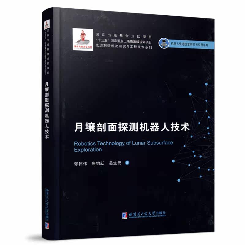现货正版 哈工大 月壤剖面探测机器人技术 张伟伟 唐钧跃 机器人先进技术研究与应用系列书 哈尔滨工业大学出版社