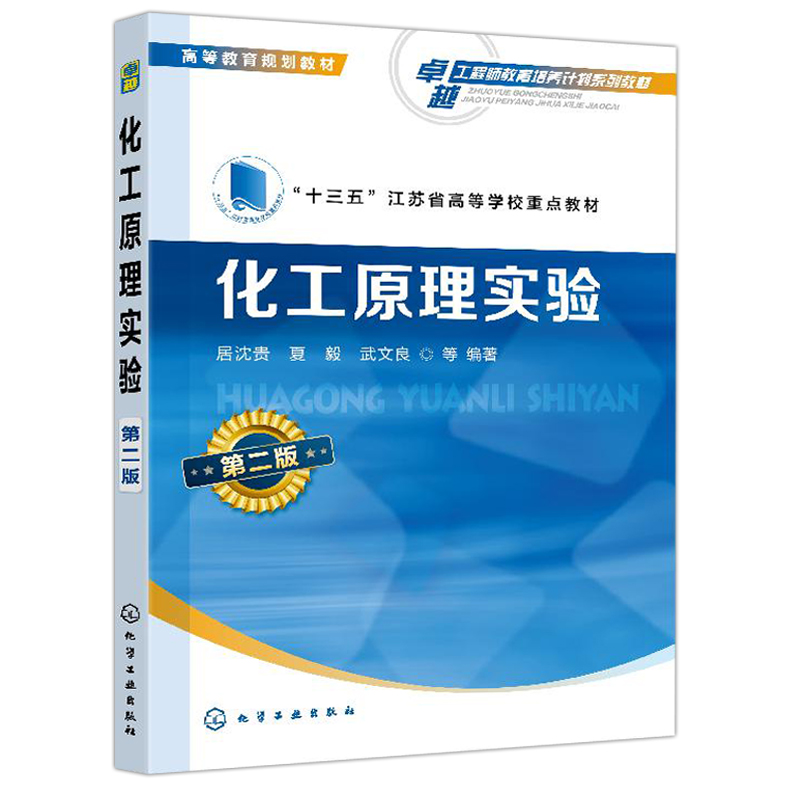 现货 化工原理实验 第二版 居沈贵 十三五江苏省高等学校重点教材 高等院校化工与制药类及相关专业化工原理实验课教学用书 - 图3