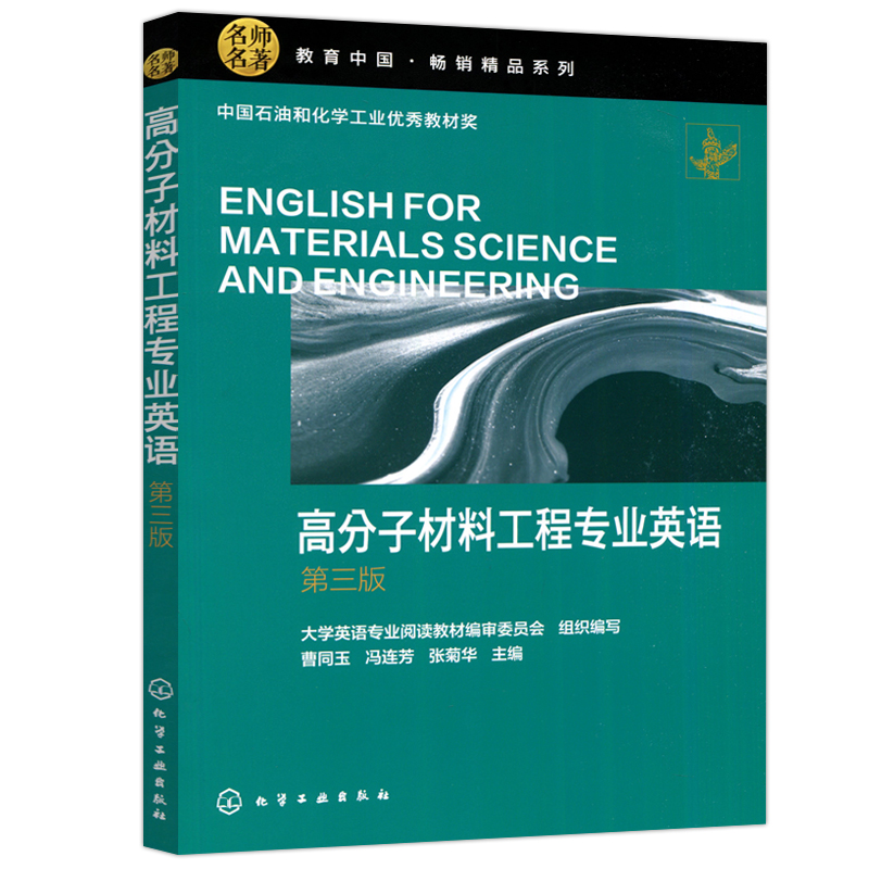 现货包邮化工高分子材料工程专业英语第三版第3版曹同玉高校高分子材料与工程及相关材料专业英语教材化学工业出版社-图3