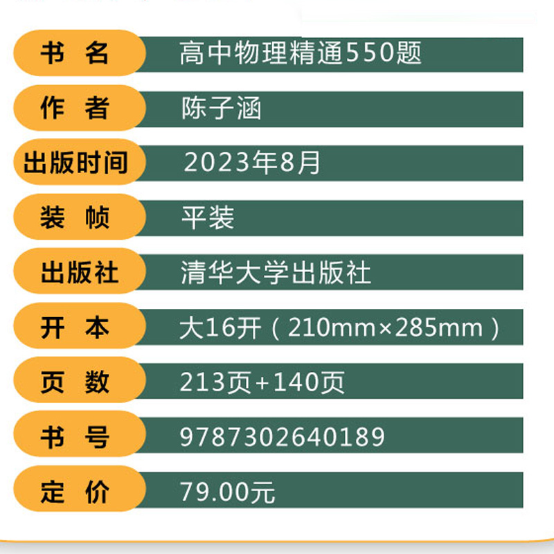 现货包邮 2024高考高中物理精通550题陈子涵高一二三123通用名师陈老师敲黑板同步辅导教材送配套视频清华大学新教材物理全国通用