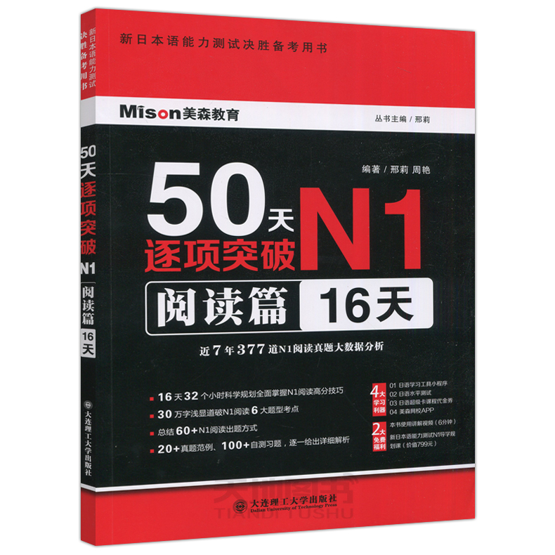 现货包邮 50天逐项突破N1阅读篇16天 邢莉 周艳 新日本语能力测试决胜备考用书 适合考前自学辅导冲刺 大连理工大学出版社 - 图3