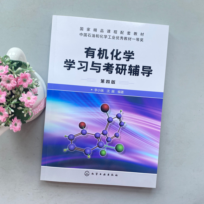 包邮 化工  有机化学学习与考研辅导 第四版第4版 李小瑞 有机化学考研指导书籍精选复习指南精选 李晓瑞指津专题总结与习题结合 - 图0