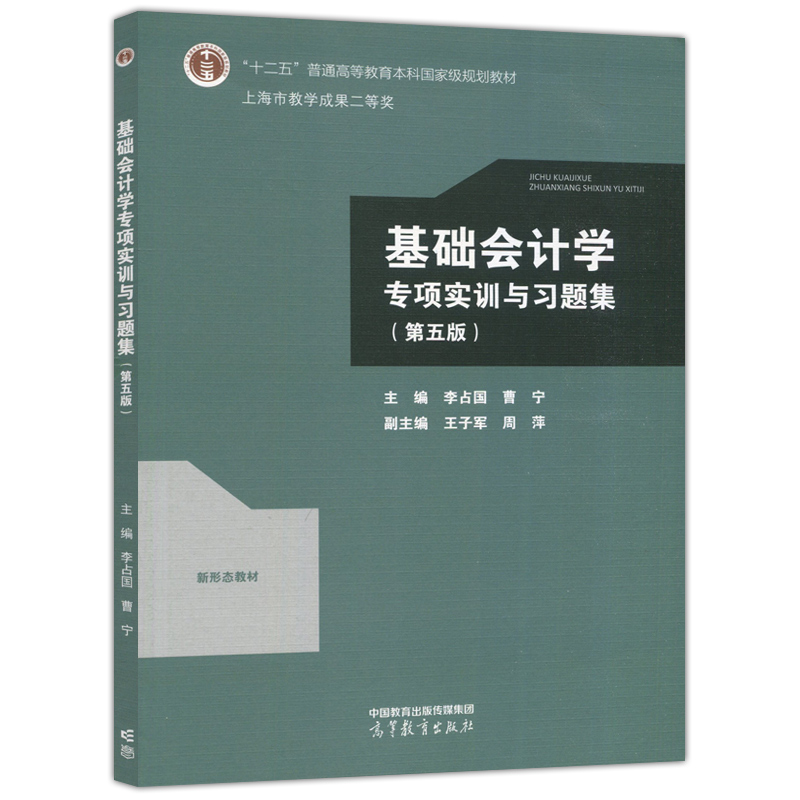 现货新书基础会计学专项实训与习题集第五版第5版李占国曹宁工商管理十二五普通高等教育本科国家级规划教材高等教育出版社-图3