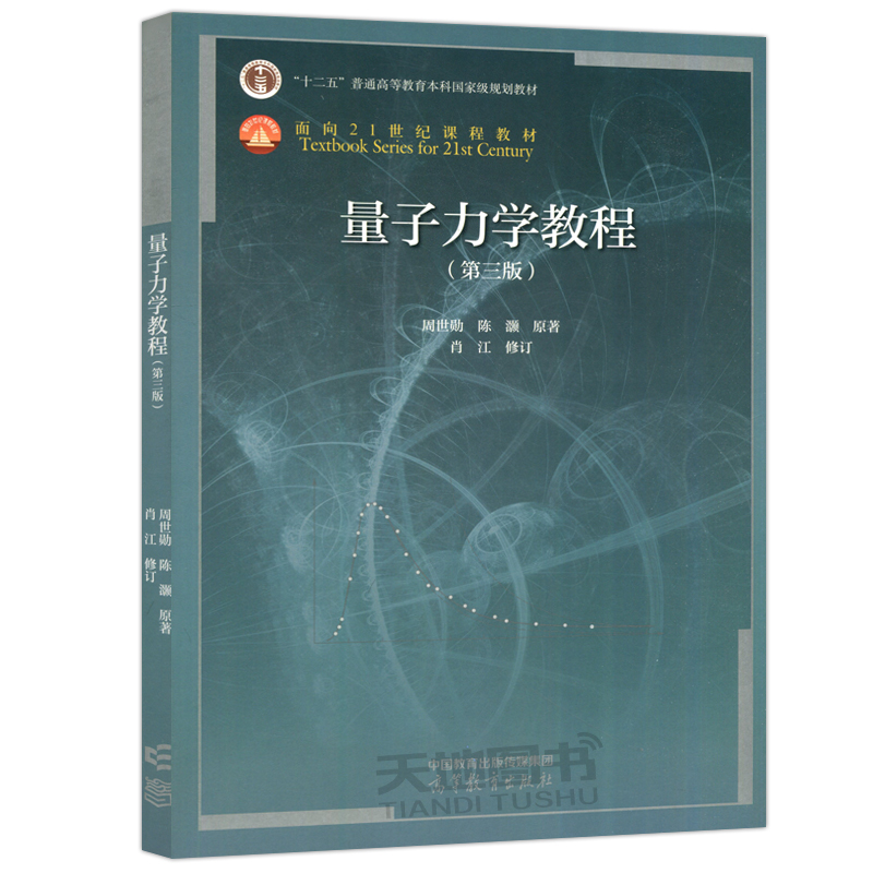 复旦大学量子力学教程第三版周世勋教材+学习指导第2版高等教育出版社量子力学教材及辅导习题集大学物理专业教科书第3版-图0