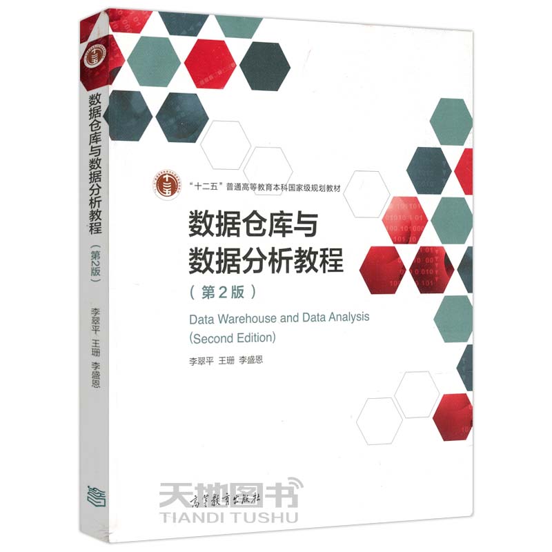 现货包邮 数据仓库与数据分析教程 第二版 第2版 李翠平 王珊 李盛恩 信息管理类专业 本科生和研究生用书 高等教育出版社 - 图0