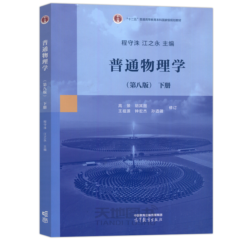 上海交大 普通物理学 上册+下册+习题分析与解答 第七版第7版 程守洙 江之永 交大8版普通物理学教程 高等教育出版社 大学物理考研 - 图2