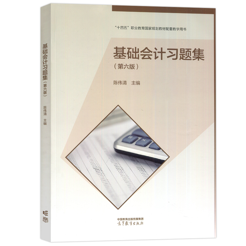 现货包邮】基础会计 第六版 第6版+基础会计习题集 第五版第5版 会计专业 陈伟清 张玉森 中等职业教育规划教材 高等教育出版社 - 图2