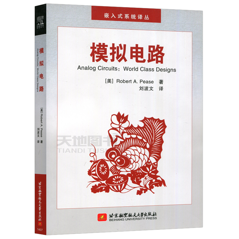 现货包邮 北航 模拟电路  Robert A.Pease 可供模拟电路设计 自动化控制技术和计量测量等科技人员参考 北京航空航天大学出版社 - 图0