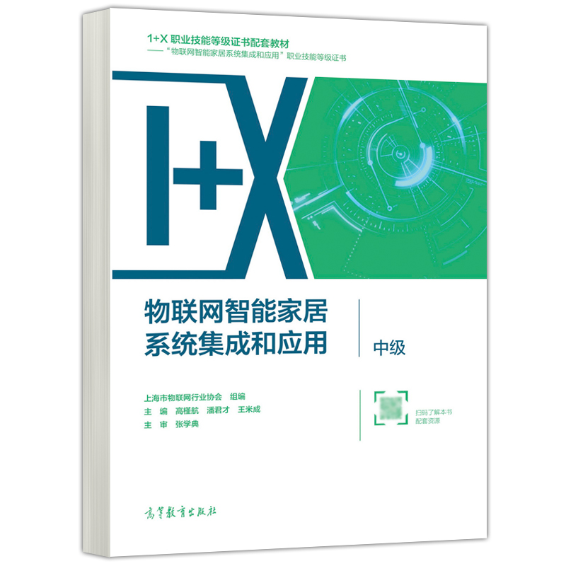 预售新书 物联网智能家居系统集成和应用中级 高槿航 1+X职业技能等级证书配套教材 物联网智能家居系统集成和应用 高等教育出版社 - 图0