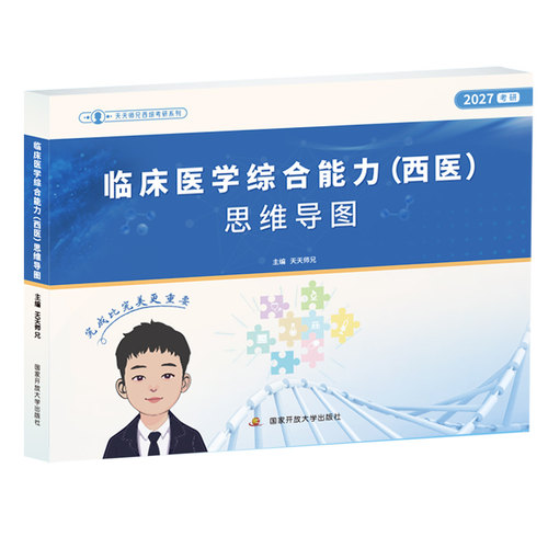 官方新版】天天师兄2027考研西医临床医学综合能力(西医)思维导图 天天师兄西医讲义27西医思维导图小凯小蛋挞讲义可搭石虎小红书 - 图0