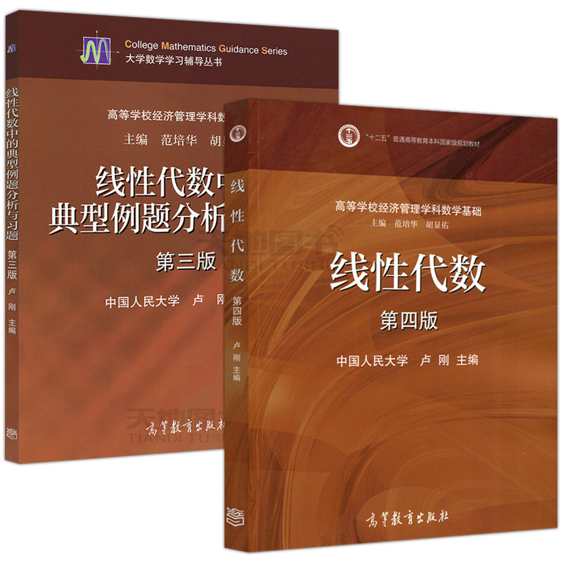 现货包邮线性代数第四版第4版教材+典型例题分析与习题第三版 2本套高等教育出版社卢刚高等学校经济管理学科管理数学基础-图0