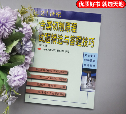 正版包邮 哈工大 21世纪金属切削原理试题精选与答题技巧 第3版 第三版 王娜君 高胜东 机械工程系列 自学复习考研系列丛书 - 图0