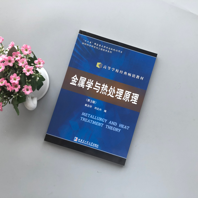 现货 哈工大 金属学与热处理原理 第3版 第三版 崔忠圻合工大考研参考教材 哈尔滨工业大学出版社 - 图0