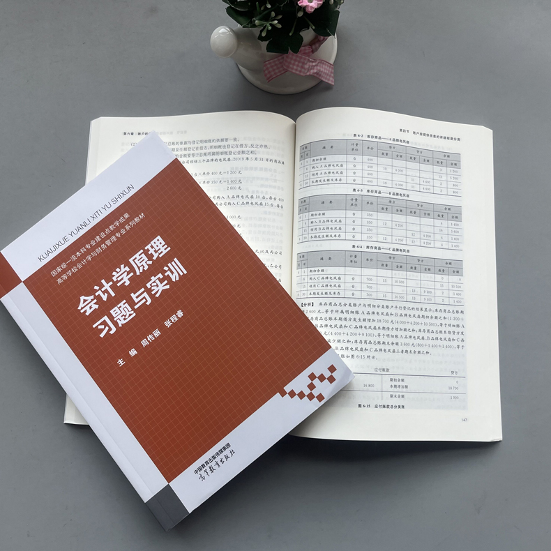 现货包邮 会计学原理教材+习题与实训 周传丽 张程睿 高等教育出版社 高等学校会计学与财务管理专业系列教材 - 图2