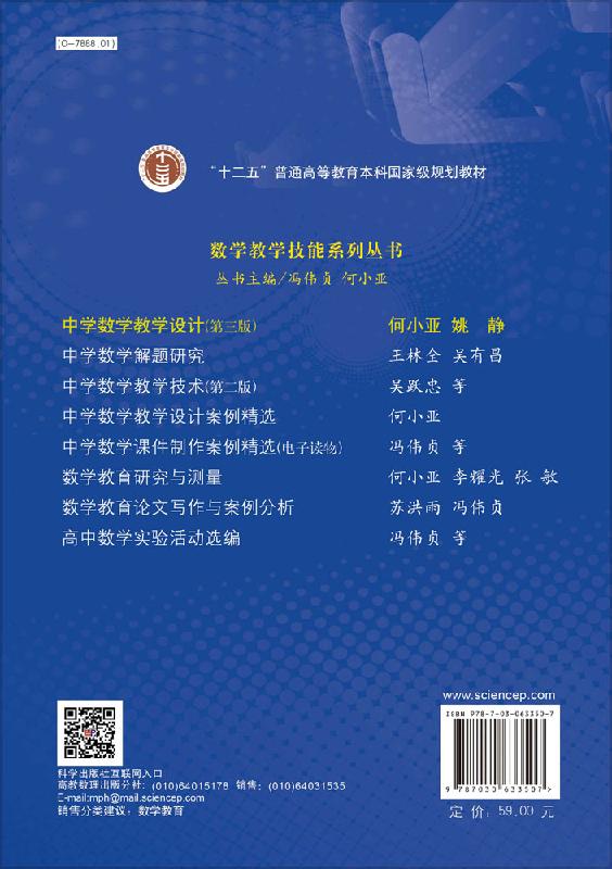 现货包邮中学数学教学设计第三版第3版何小亚姚静-科学出版社“十二五”普通高等教育本科教材数学教学技能系列丛书-图0