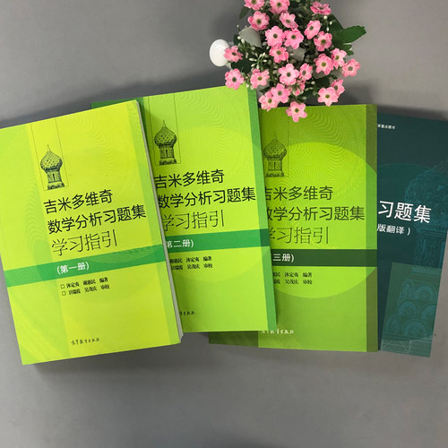 俄罗斯数学教材 吉米多维奇 数学分析习题集+学习指引 共四册 高等教育出版社 微积分习题集数学分析典型习题讲解分析大学数学教材 - 图0