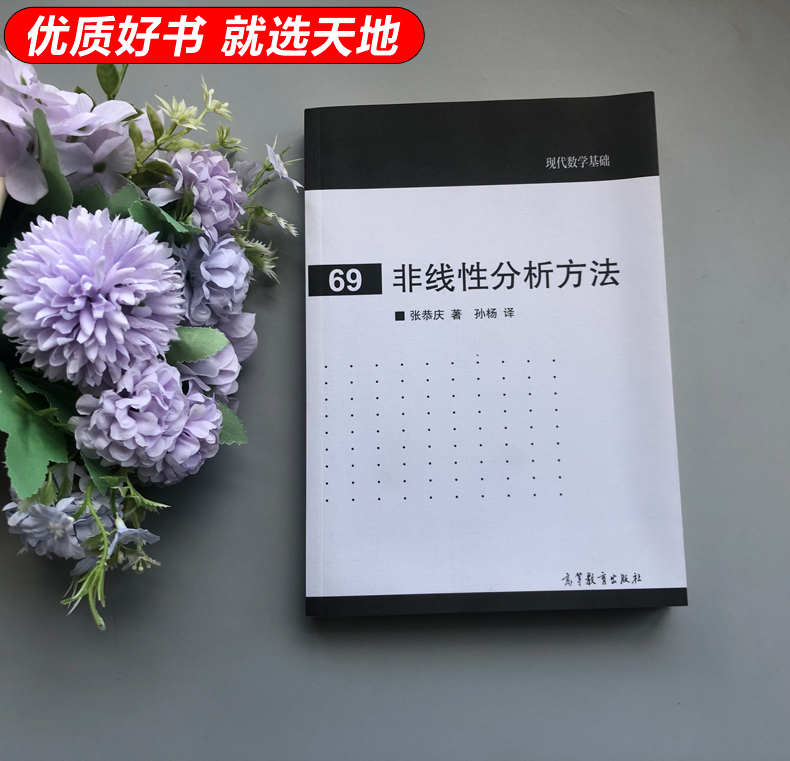 现货包邮 非线性分析方法 现代数学基础 张恭庆 高等教育出版社 - 图0