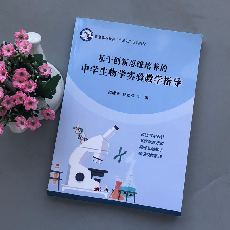 现货包邮科学基于创新思维培养的中学生物学实验教学指导吴能表杨红丽科学出版社-图0