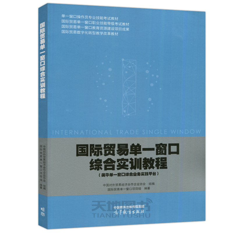 现货正版】国际贸易单 窗口综合实训教程 中国对外贸易经济合作企业协会 国际贸易单一窗口项目组 高等教育出版社 - 图3