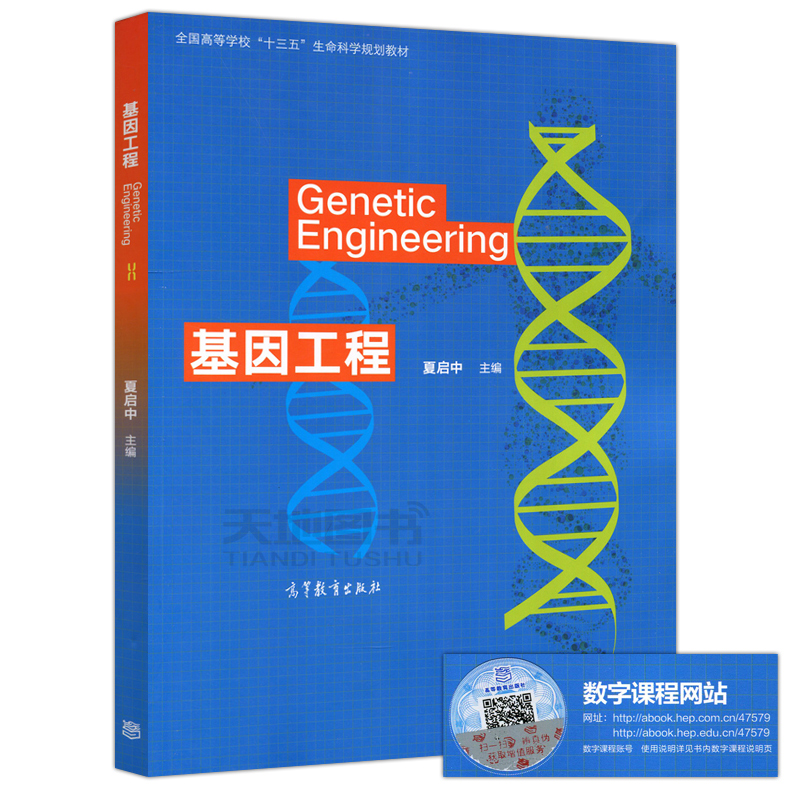 现货包邮 基因工程 Genetic Engineering 夏启中 全国高等学校十三五生命科学规划教材 高等教育出版社 - 图0