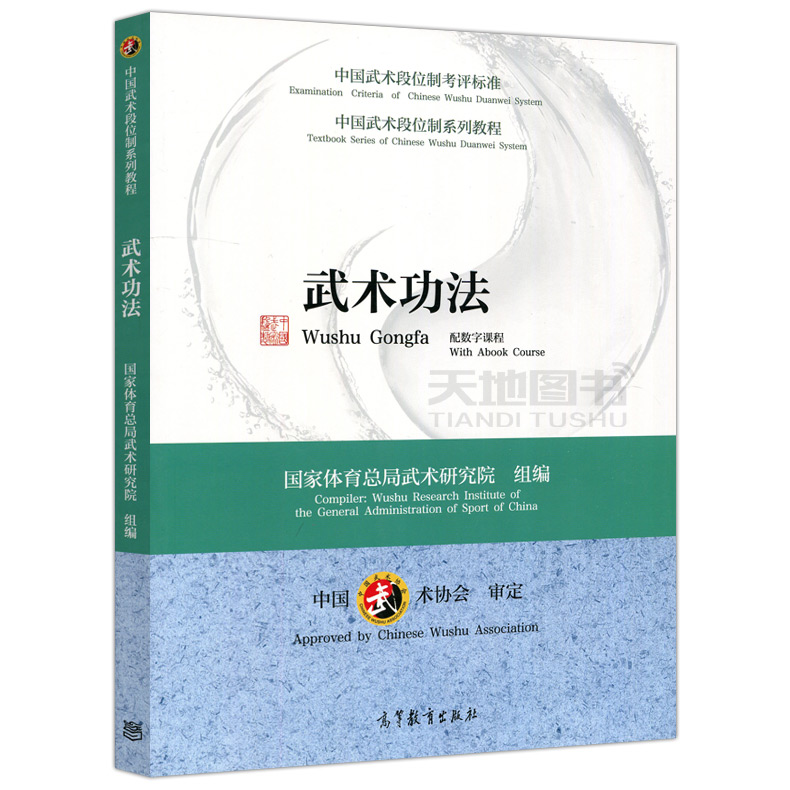 现货包邮 武术功法 配数字课程 国家体育总局武术研究院 中国武术协会 武术段位制考评标准 武术段位制系列教程 高等教育出版社 - 图1