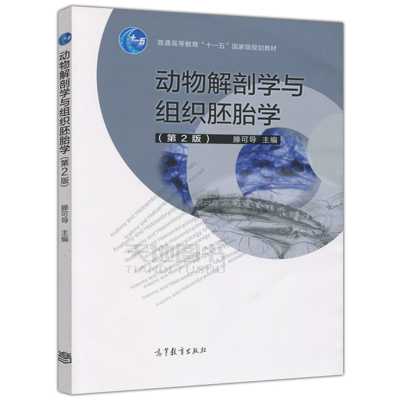 现货包邮动物解剖学与组织胚胎学第2版第二版滕可导普通高等教育十一五国家级规划教材-图0