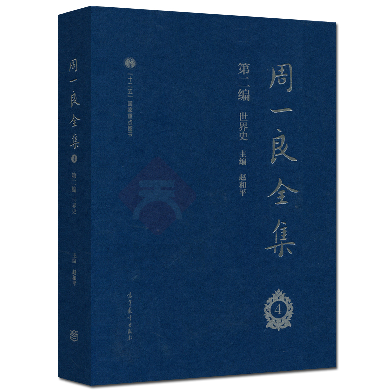 现货包邮 周一良全集 赵和平 第二编 世界史 四五册 共两册 十二五国家重点图书 高等教育出版社 - 图1