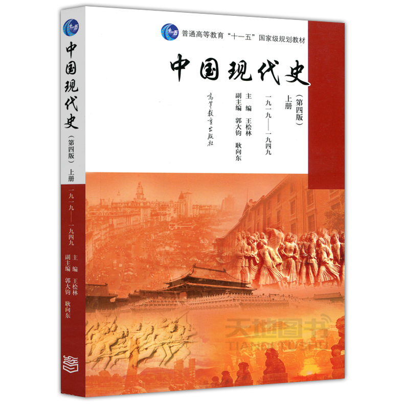 现货中国现代史 第四版第4版 王桧林 上下册 1919-2013年 历史学考研 中国现代史教程 历史教材历史学基础考研用书 高等教育出版社 - 图1