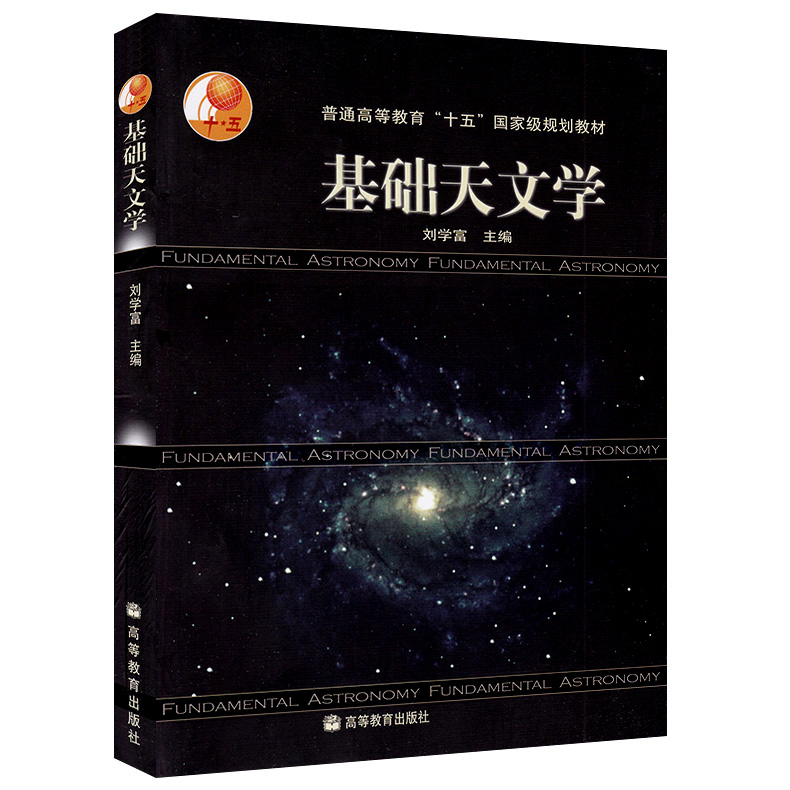 现货包邮 基础天文学/刘学富 高等教育出版社 普通高等教育十五规划教材 天文专业学生用 自然科学 天文知识书籍 - 图0