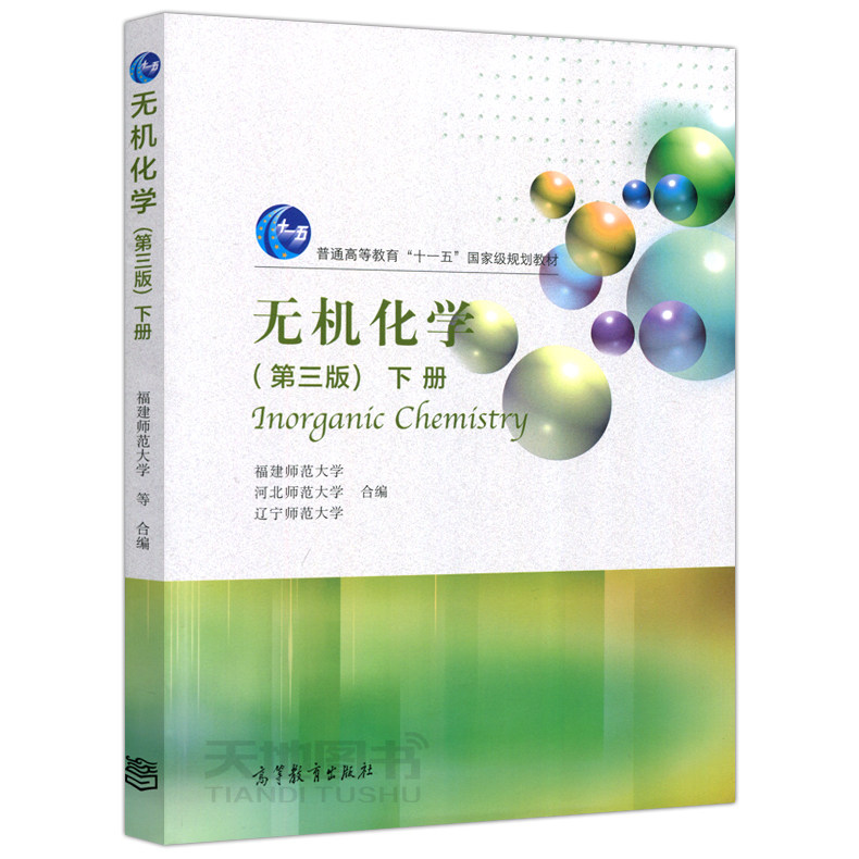 现货包邮无机化学第三版第3版上册+下册福建师范大学河北师范大学辽宁师范大学普通高等教育十一五规划教材高等教育出版社_虎窝淘