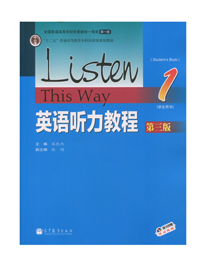 现货包邮英语听力教程1 2 3第三版第3版学生用书第四版第4版张民伦十二五普通高等教育本科规划教材高等教育出版社-图0