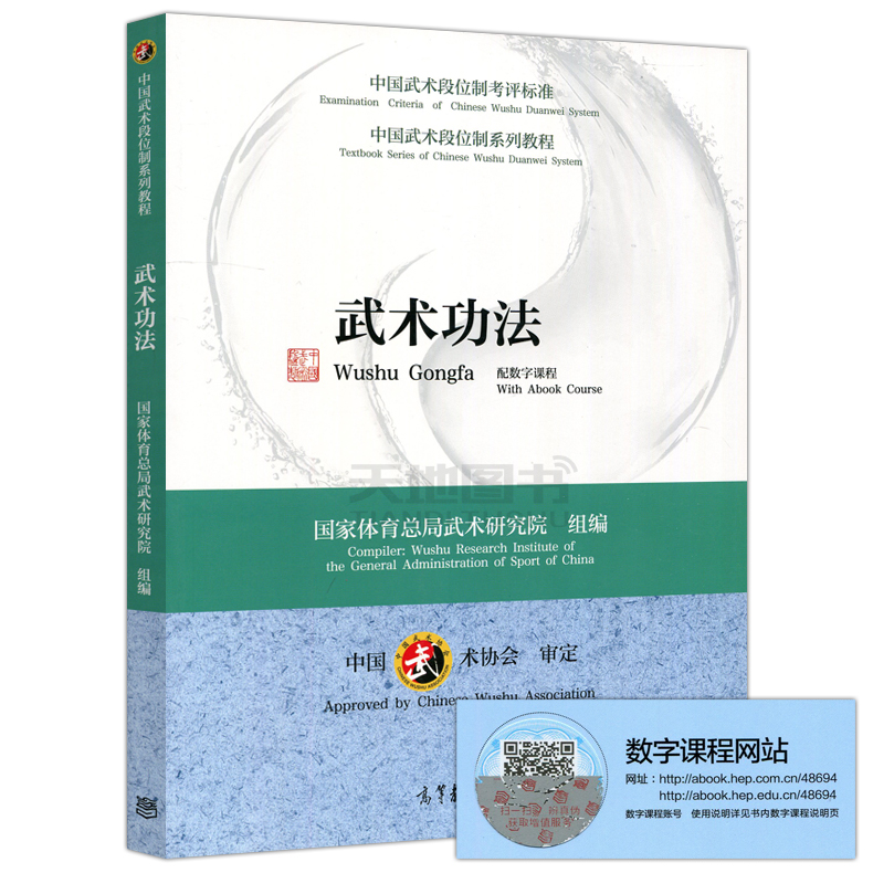 现货包邮 武术功法 配数字课程 国家体育总局武术研究院 中国武术协会 武术段位制考评标准 武术段位制系列教程 高等教育出版社 - 图0