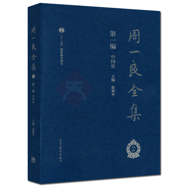 现货包邮 周一良全集赵和平 第一编 中国史 一二三册 共三册  十二五国家重点图书 高等教育出版社 - 图2