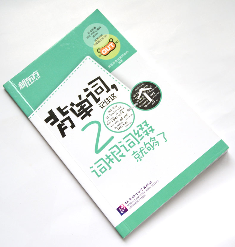 【小巧便携】新东方 背单词 记住这200个词根词缀就够了 大学英语四级词汇 六级 词根词缀记忆法 初中 高中 考研英语词汇单词书 - 图2