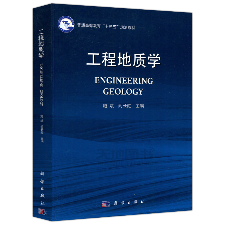 现货包邮科学工程地质学施斌闫长虹普通高等教育十三五规划教材土地工程岩土工程土木工程大学教材科学出版社-图0