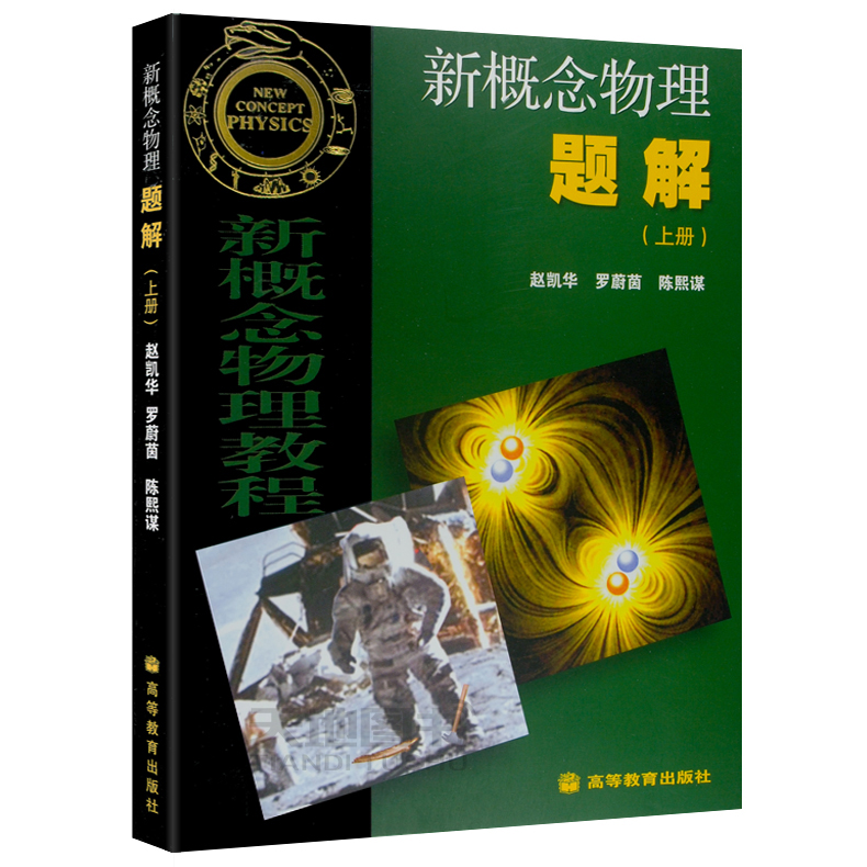 现货包邮北大赵凯华电磁学/新概念物理教程+力学+题解上册第三版第3版高等教育出版社新概念物理教程教材同步学习指导-图3